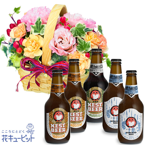 トルコキキョウのウッドバスケットと常陸野ネストビール飲み比べ5本セット お祝いセットギフト 花や花束の宅配 フラワーギフト通販なら花キューピット Ub