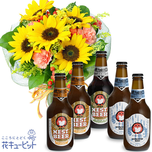 【お祝いセットギフト】ひまわりブーケと常陸野ネストビール飲み比べ5本セット日本初のクラフトビール「常陸野ネストビール」を飲み比べ