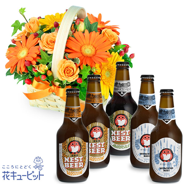 【お祝いセットギフト】オレンジ＆イエローのアレンジメントと常陸野ネストビール飲み比べ5本セット日本初のクラフトビール「常陸野ネストビール」を飲み比べ