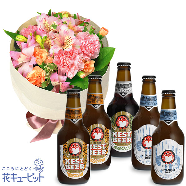 【お祝いセットギフト】アルストロメリアのピンクブーケと常陸野ネストビール飲み比べ5本セット日本初のクラフトビール「常陸野ネストビール」を飲み比べ