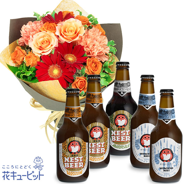 【お祝いセットギフト】オレンジバラのナチュラルブーケと常陸野ネストビール飲み比べ5本セット日本初のクラフトビール「常陸野ネストビール」を飲み比べ