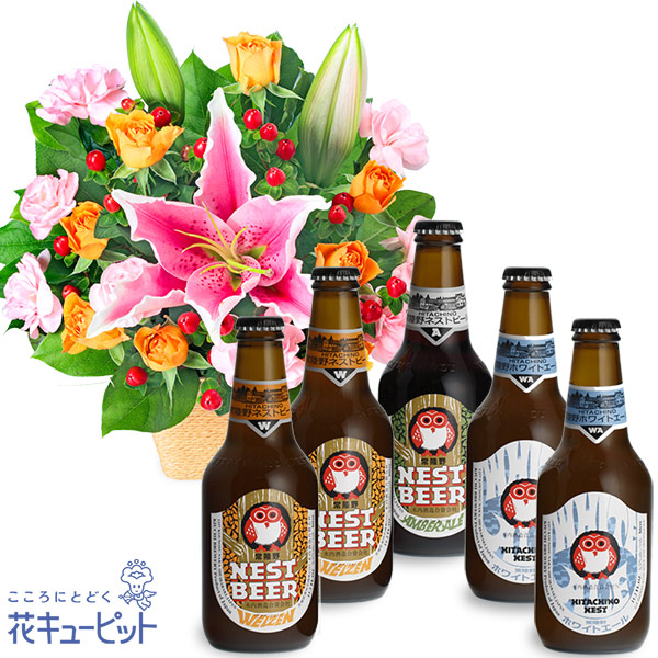 【お祝いセットギフト】ピンクユリとオレンジのアレンジメントと常陸野ネストビール飲み比べ5本セット日本初のクラフトビール「常陸野ネストビール」を飲み比べ