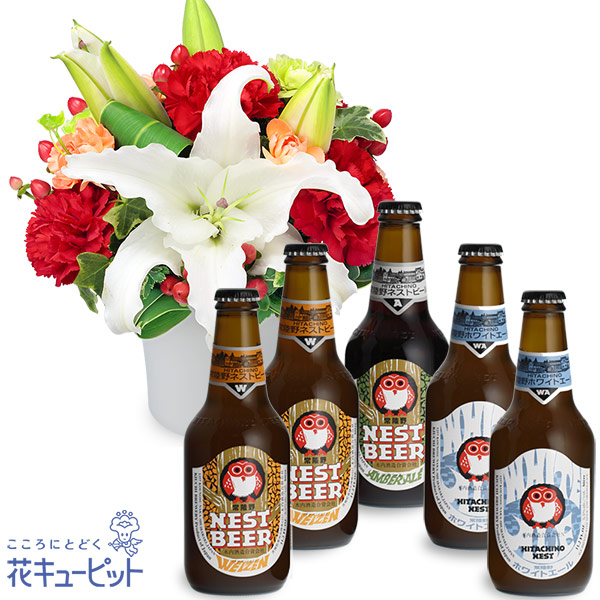 【お祝いセットギフト】白ユリのエレガントアレンジメントと常陸野ネストビール飲み比べ5本セット日本初のクラフトビール「常陸野ネストビール」を飲み比べ
