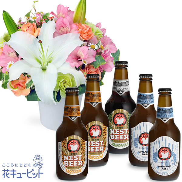 【お祝いセットギフト】ユリとアルストロメリアのエレガントアレンジメントと常陸野ネストビール飲み比べ5本セット日本初のクラフトビール「常陸野ネストビール」を飲み比べ