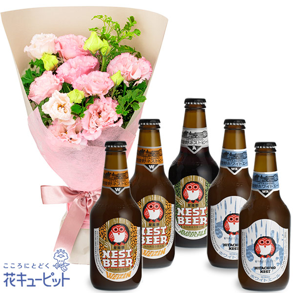 【お祝いセットギフト】トルコキキョウの花束と常陸野ネストビール飲み比べ5本セット日本初のクラフトビール「常陸野ネストビール」を飲み比べ