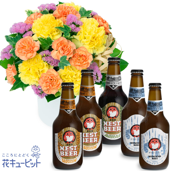 【お祝いセットギフト】ビタミンカラーのナチュラルなアレンジメントと常陸野ネストビール飲み比べ5本セット日本初のクラフトビール「常陸野ネストビール」を飲み比べ