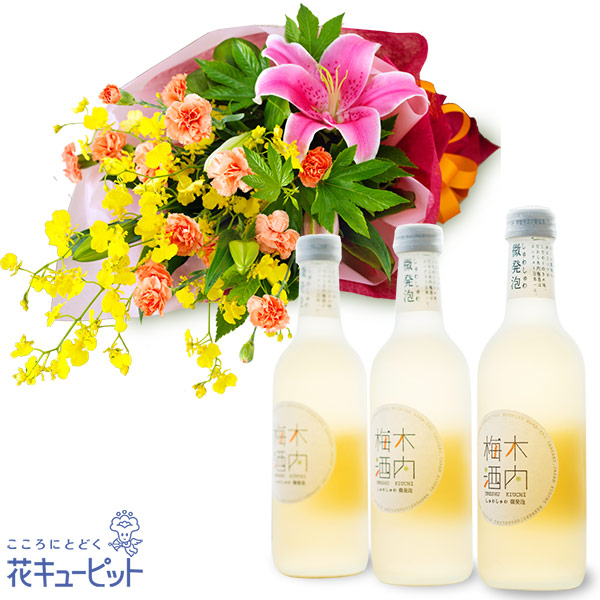 【お祝いセットギフト】ユリの花束としゅわしゅわ木内梅酒3本セット