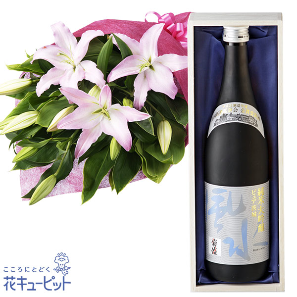 【お祝いセットギフト】ユリの花束と菊盛 ピュア茨城 純米大吟醸「風と水」ひたち酵母を用いて醸造した桐箱入りの日本酒