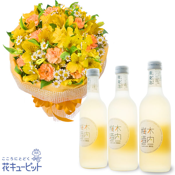 【お祝いセットギフト】アルストロメリアのイエローブーケとしゅわしゅわ木内梅酒3本セットさわやかな香りとさらりとした喉ごしの梅酒セット