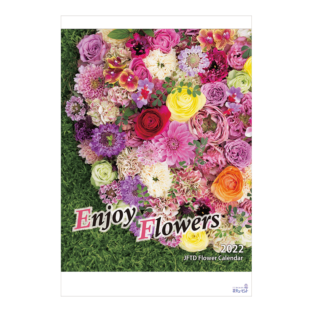 花キューピット22年版カレンダー Enjoy Flowers 花や花束の宅配 フラワーギフト通販なら花キューピット