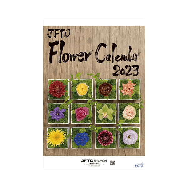 【花キューピット2023年版カレンダー「JFTD Flower Calendar」】花キューピット2023年版B3カレンダー「JFTD Flower Calendar」