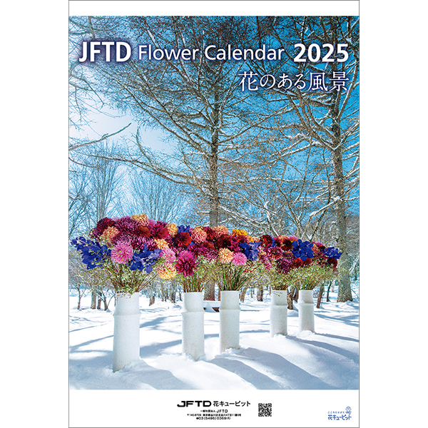 【花キューピット2025年版カレンダー「JFTD Flower Calendar」】花キューピット2025年版B3カレンダー「JFTD Flower Calendar」