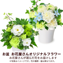 【お盆お花屋さんおすすめギフト】【花屋オリジナル】お供えのアレンジメント