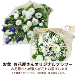 【お盆お花屋さんおすすめギフト】【花屋オリジナル】お供えの花束