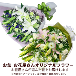 【お盆お花屋さんおすすめギフト】【花屋オリジナル】お供えの花束