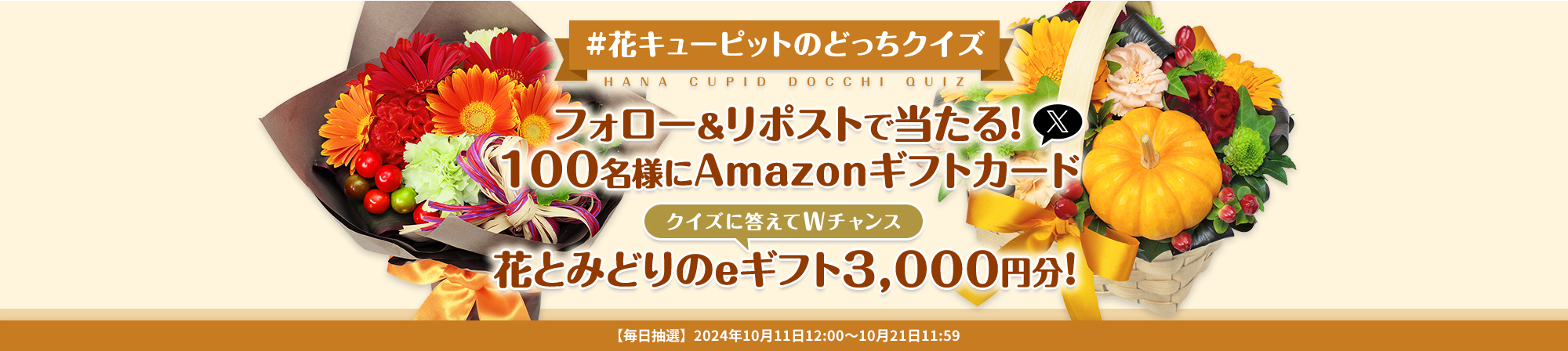花キューピットのどっちクイズ フォロー＆リポストキャンペーン