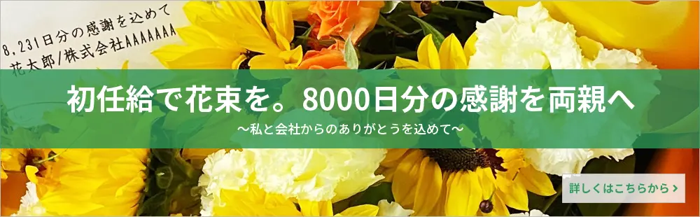 初任給で花束を。8000日分の感謝を両親へ～私と会社からのありがとうを込めて～