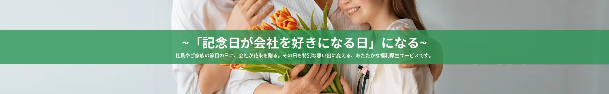 「記念日が会社を好きになる日」になる