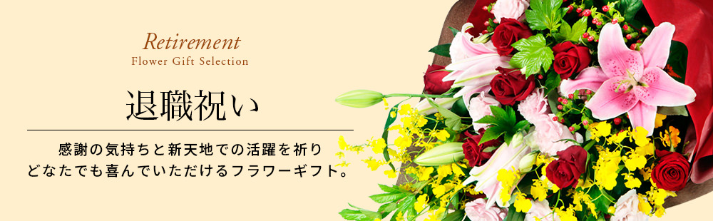 退職祝い
