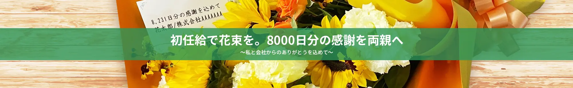 初任給で花束を。8000日分の感謝を両親へ～私と会社からのありがとうを込めて～│ビジネス花キューピット