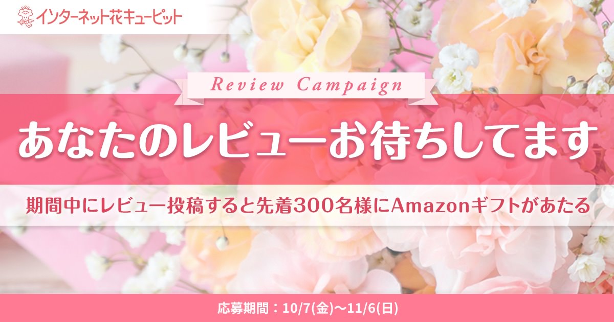 あなたのレビューお待ちしてます！レビュー投稿キャンペーン ｜フラワーギフト通販なら花キューピット