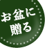お盆(新盆・初盆)限定 フラワーギフト