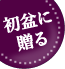 お盆(新盆・初盆)特集特集 2018