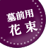 お盆(新盆・初盆) お盆 墓前用花束