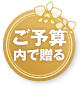 ご予算で贈る・1~2万円の胡蝶蘭