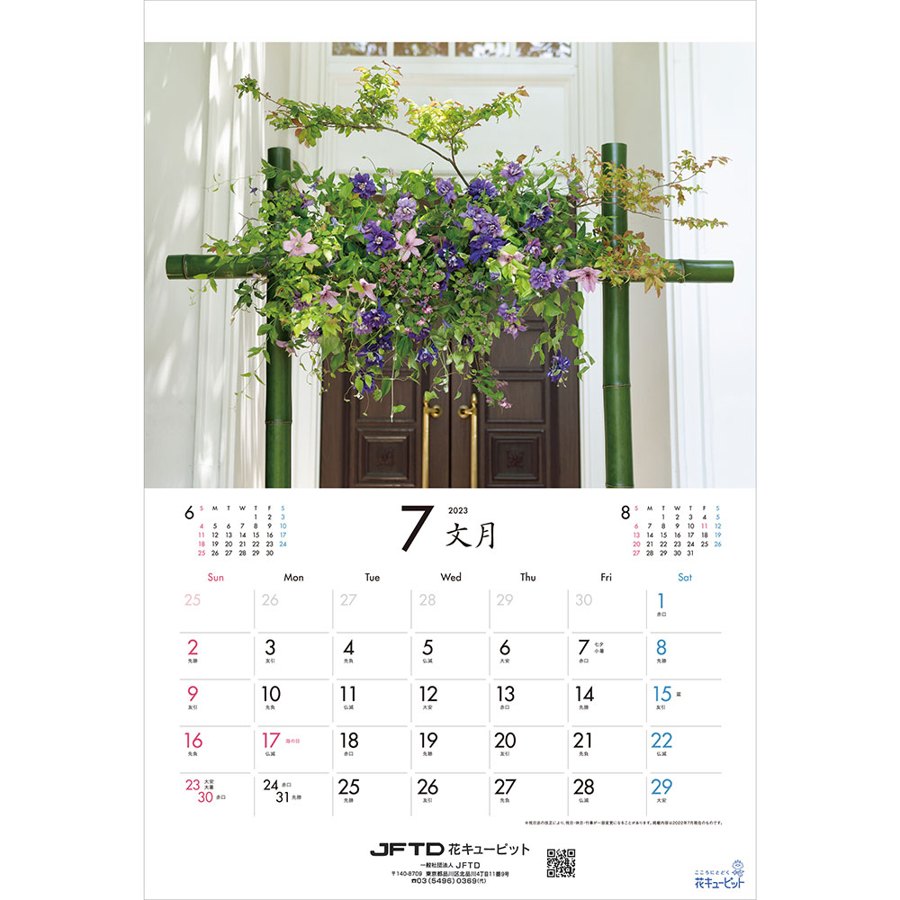花キューピット23年版b3カレンダー Jftd Flower Calendar 花キューピット23年版カレンダー Jftd Flower Calendar 花や花束の宅配 フラワーギフト通販なら花キューピット J18 花キューピット23年版b3カレンダー Jftd Flower Calendar 花キューピット23年版カレンダー Jftd Flower Calendar 花や花束の宅配 フラワーギフト通販なら花キューピット J18