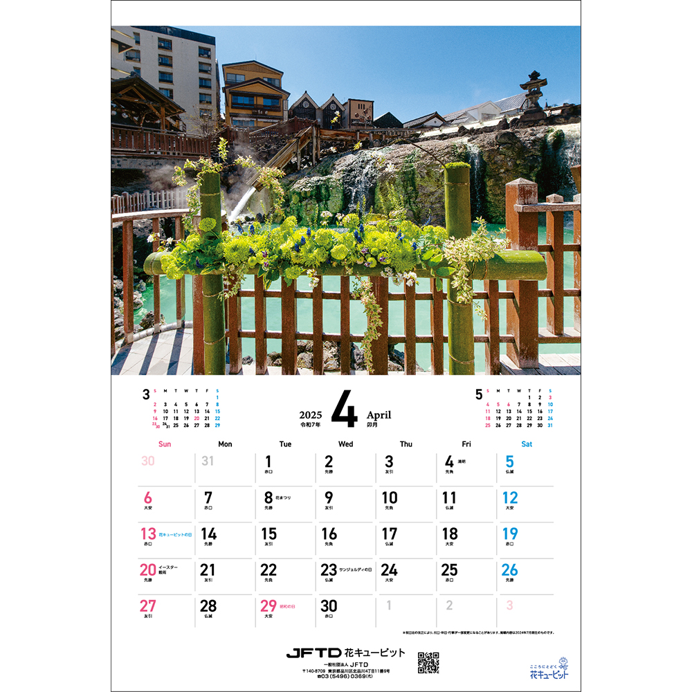 【花キューピット2025年版カレンダー「JFTD Flower Calendar」】花キューピット2025年版B3カレンダー「JFTD Flower Calendar」大人気の2025年花キューピットカレンダーを数量限定販売！