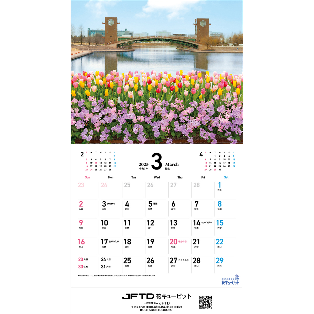 【花キューピット2025年版カレンダー「JFTD Flower Calendar」】花キューピット2025年版ミニカレンダー「JFTD Flower Calendar」大人気の2025年花キューピットカレンダーを数量限定販売！