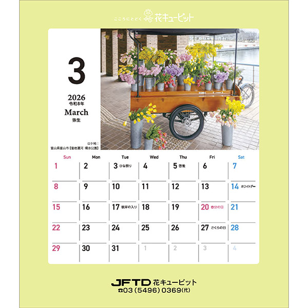 【花キューピット2026年版カレンダー「JFTD Flower Calendar」】花キューピット2026年版卓上カレンダー２部セット｢JFTD Flower Calendar｣大人気の2026年花キューピットカレンダーを数量限定販売！