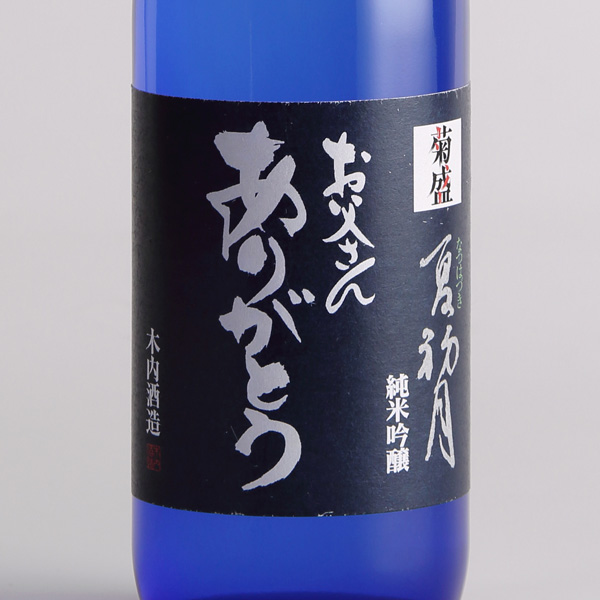 【父の日セットギフト】ひまわりのリボンアレンジメントと【木内酒造】菊盛 夏初月 父の日ラベル伝統の技と厳選した原料で仕込んだ日本酒