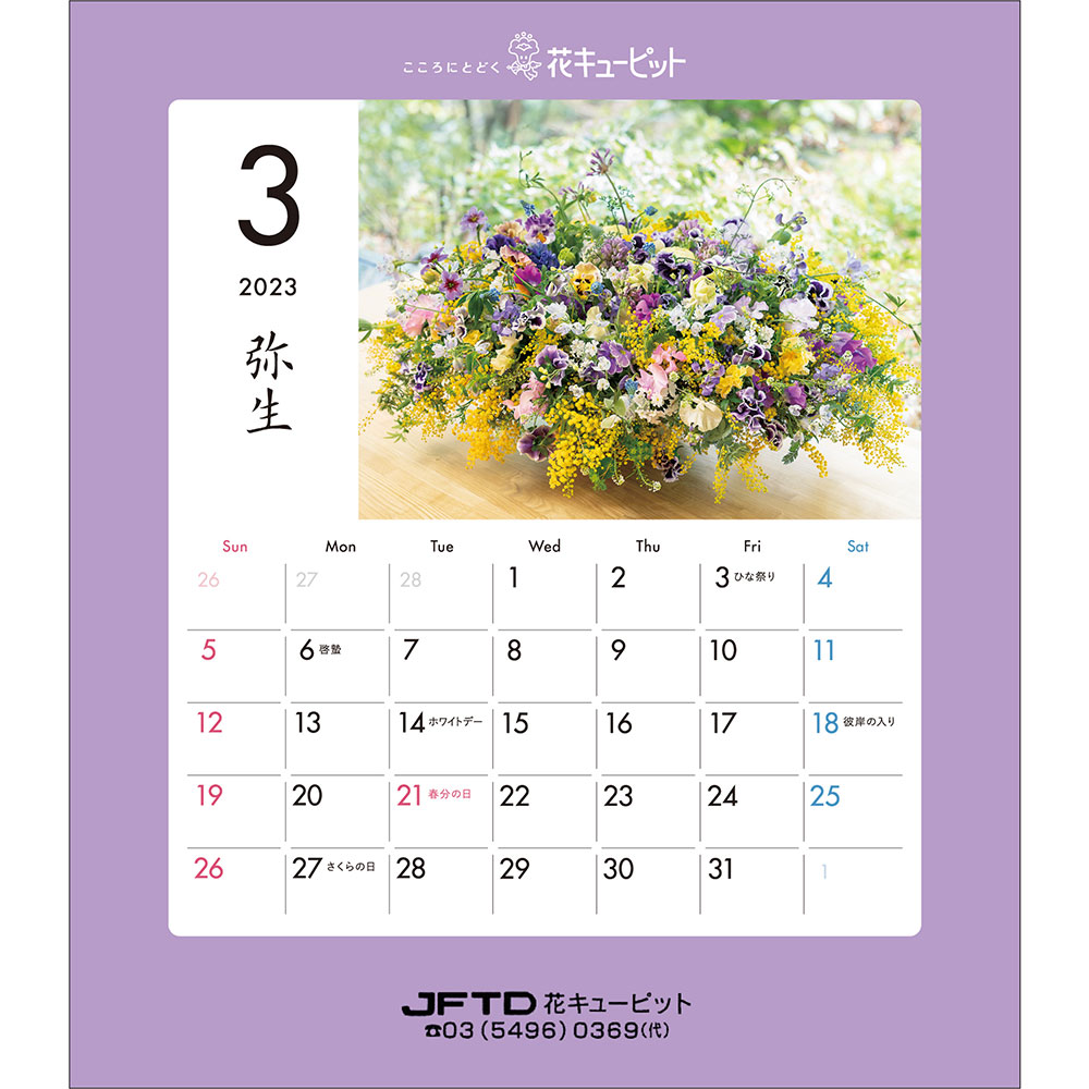 花キューピット23年版卓上カレンダー Jftd Flower Calendar 花キューピット23年版カレンダー Jftd Flower Calendar 花や花束の宅配 フラワーギフト通販なら花キューピット J 花キューピット23年版卓上カレンダー Jftd Flower Calendar 花キューピット23年版カレンダー Jftd Flower Calendar 花や花束の宅配 フラワーギフト通販なら花キューピット J