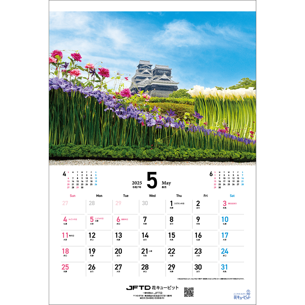 【花キューピット2025年版カレンダー「JFTD Flower Calendar」】花キューピット2025年版B3カレンダー「JFTD Flower Calendar」大人気の2025年花キューピットカレンダーを数量限定販売！