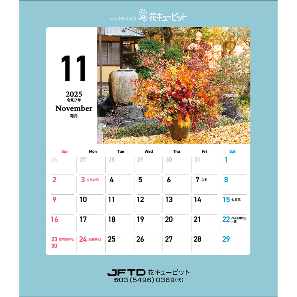 【花キューピット2025年版カレンダー「JFTD Flower Calendar」】花キューピット2025年版卓上カレンダー「JFTD Flower Calendar」大人気の2025年花キューピットカレンダーを数量限定販売！