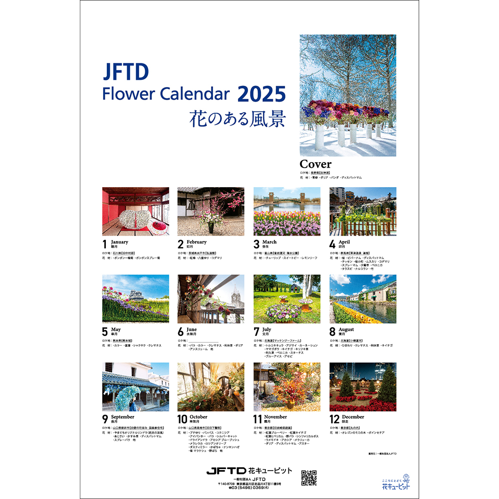 【花キューピット2025年版カレンダー「JFTD Flower Calendar」】花キューピット2025年版B3カレンダー「JFTD Flower Calendar」大人気の2025年花キューピットカレンダーを数量限定販売！