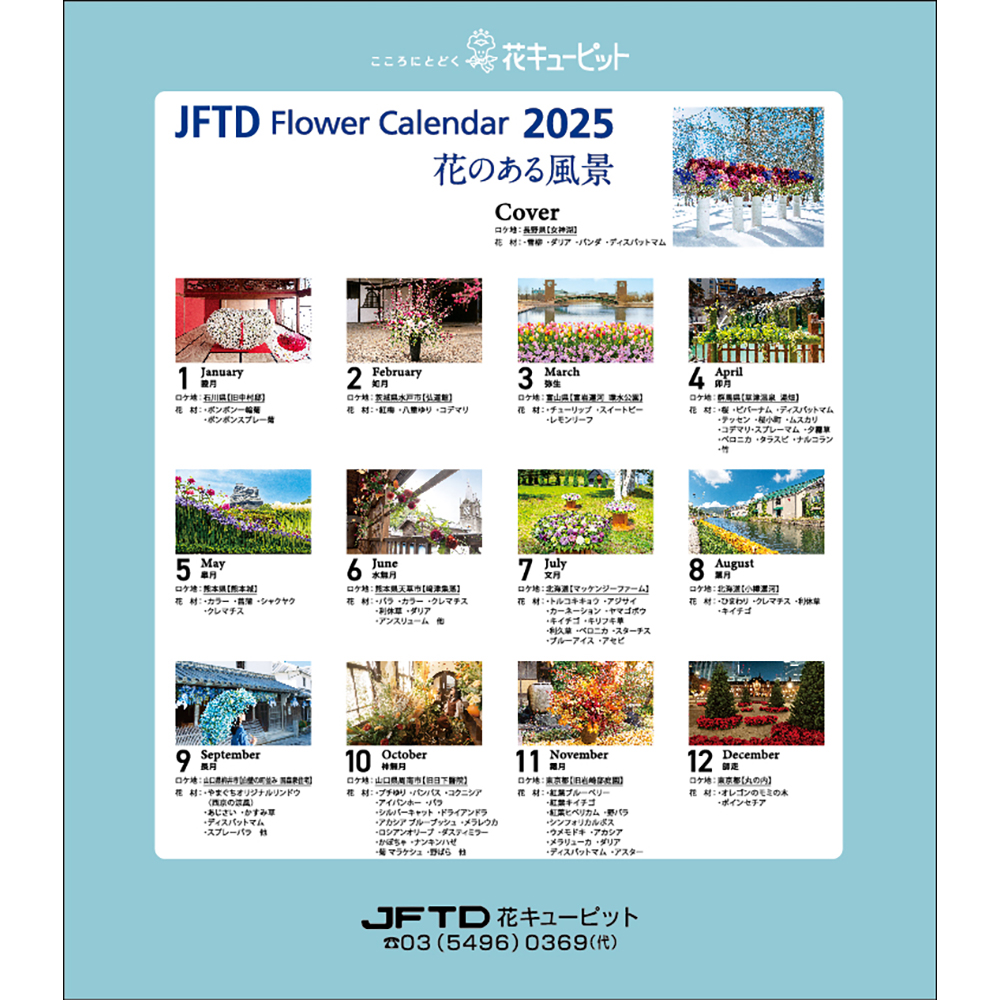 【花キューピット2025年版カレンダー「JFTD Flower Calendar」】花キューピット2025年版卓上カレンダー「JFTD Flower Calendar」大人気の2025年花キューピットカレンダーを数量限定販売！