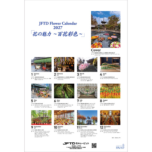 【花キューピット2027年版カレンダー「JFTD Flower Calendar」】花キューピット2027年版2種セット（B3・ミニカレンダー）「JFTD Flower Calendar」2027年花キューピットカレンダーを数量限定販売