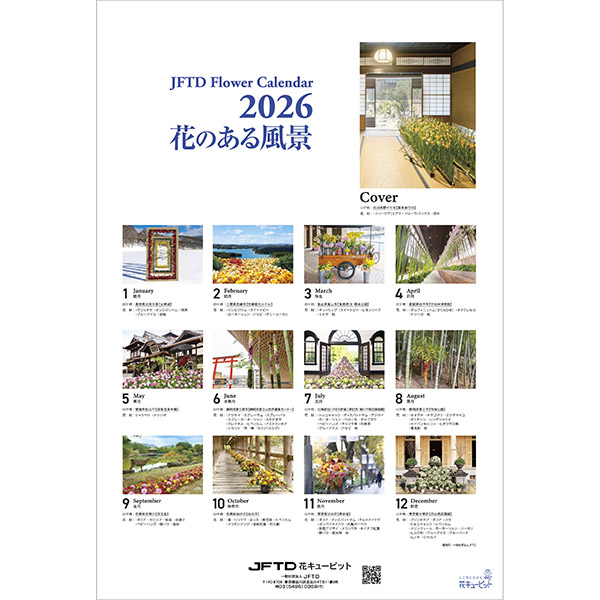 【花キューピット2026年版カレンダー「JFTD Flower Calendar」】花キューピット2026年版B3カレンダー2部セット｢JFTD Flower Calendar｣大人気の2026年花キューピットカレンダーを数量限定販売！