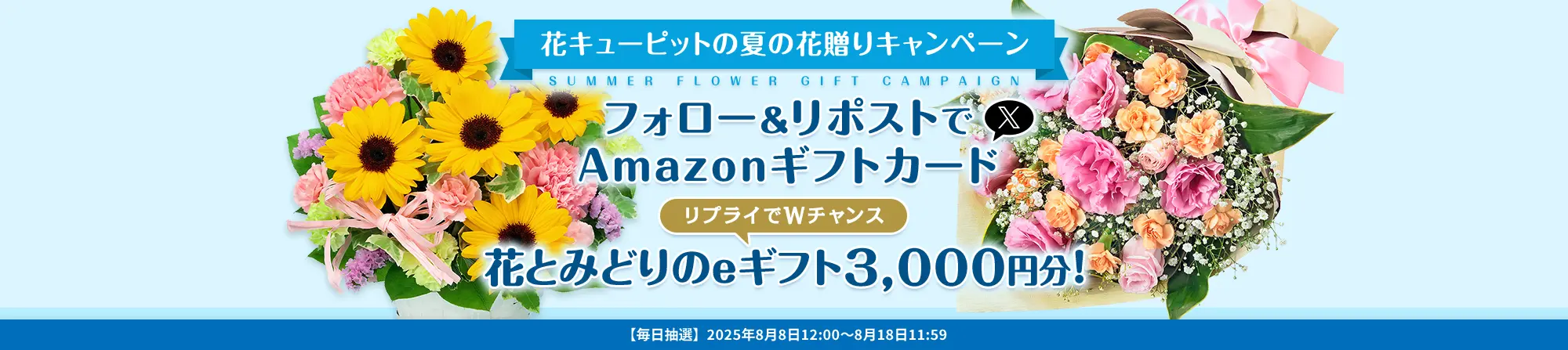 花キューピットの夏の花贈りキャンペーン