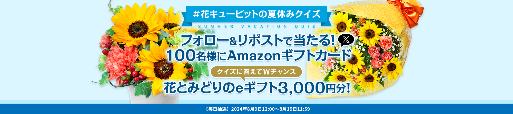 花キューピットの夏休みクイズ フォロー＆リポストキャンペーン