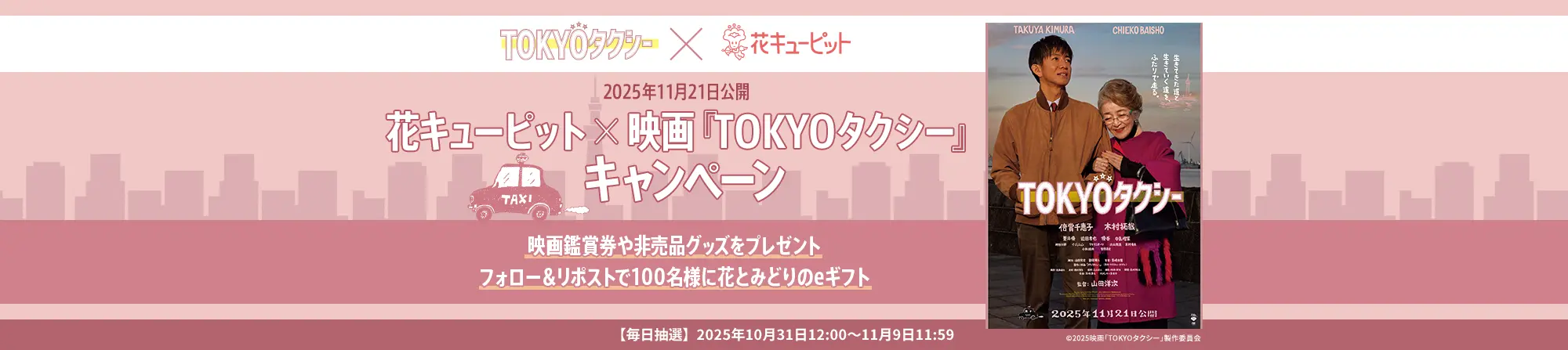 花キューピット×映画『TOKYOタクシー』キャンペーン