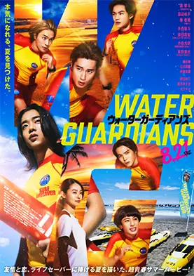 映画『ウォーターガーディアンズ』