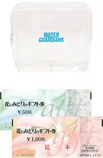 映画『ウォーターガーディアンズ』オリジナルグッズと
						花とみどりのギフト券5,000円分