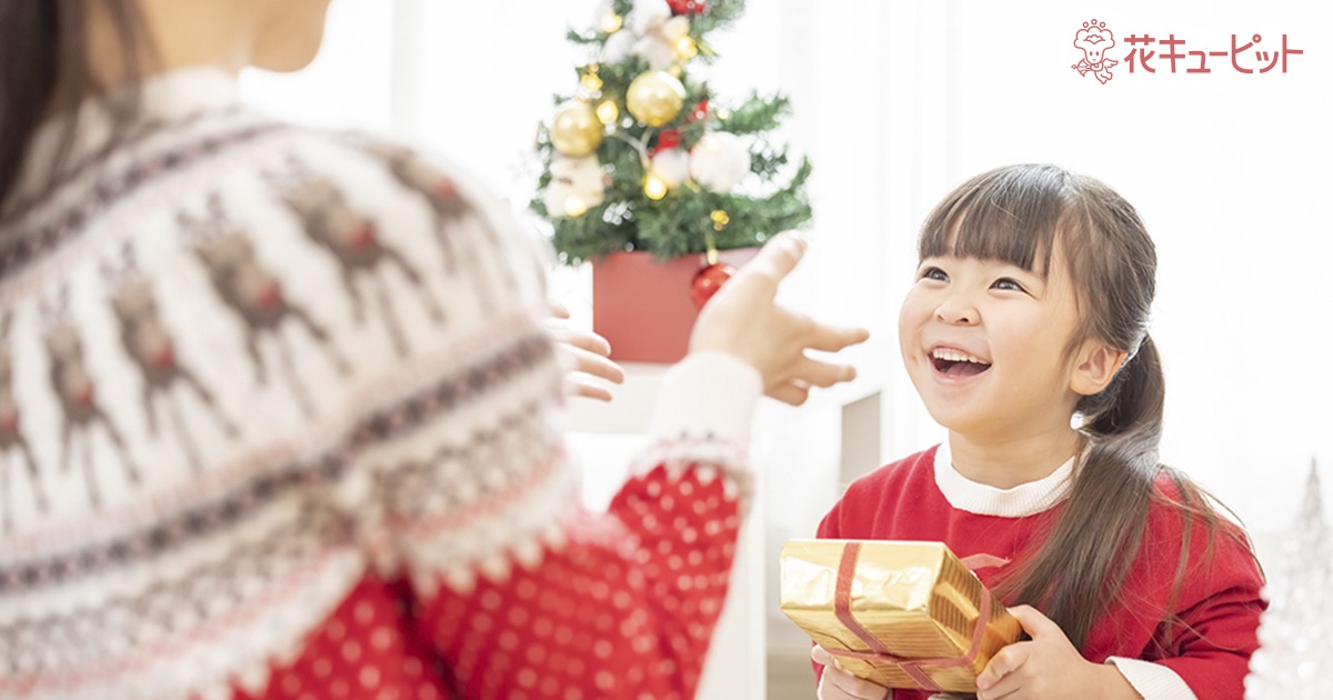 子供にクリスマスプレゼントはいつ渡す？どこに置く？女の子も男の子も喜ぶ知育に役立つギフトとは。｜フラワーギフト通販なら花キューピット