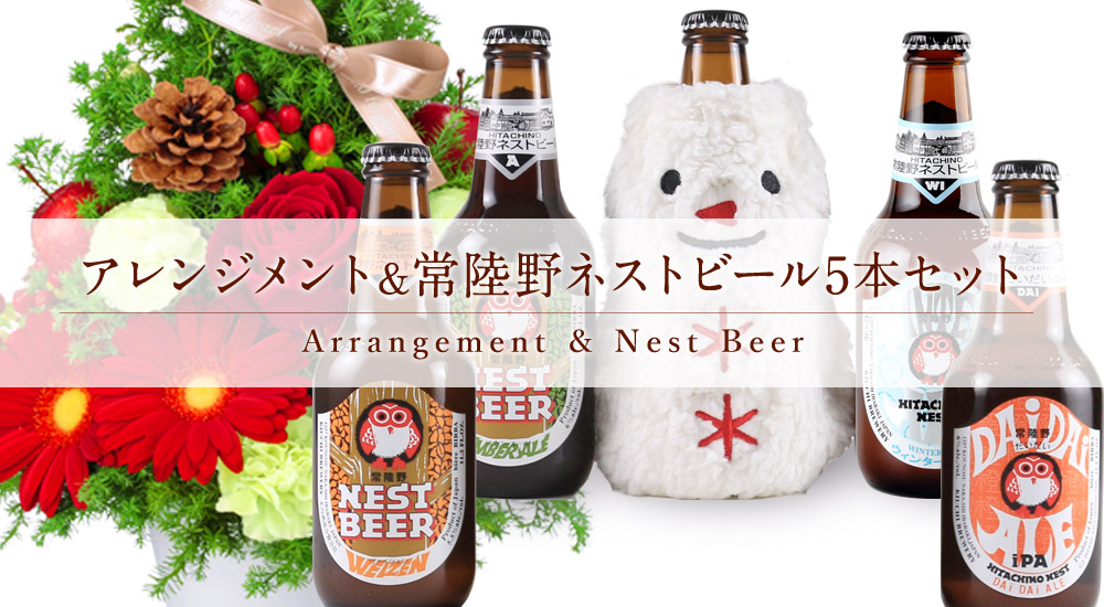 冬限定◆常陸野ネストビール 5本セット