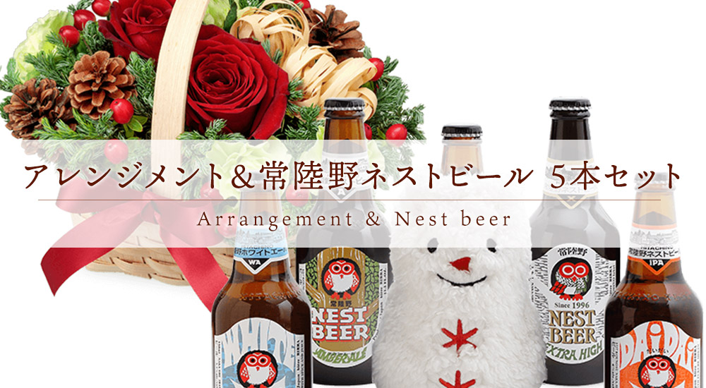 【木内酒造】冬限定 常陸野ネストビール 5本セット