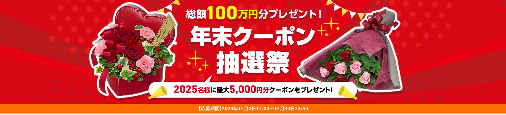 総額100万円分プレゼント！年末クーポン抽選祭